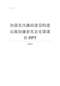 加强党风廉政建设构建反腐倡廉新常态党课课件PPT加强党风廉洁建设工作