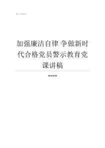 加强廉洁自律nbsp争做新时代合格党员警示教育党课讲稿