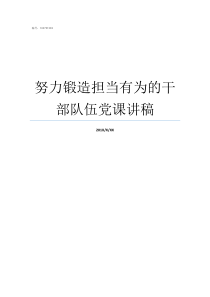 努力锻造担当有为的干部队伍党课讲稿关于担当有为的意见