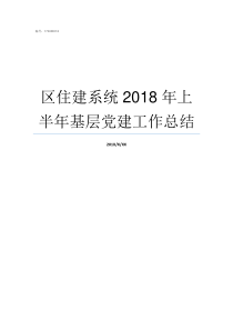 区住建系统2018年上半年基层党建工作总结2018住建187