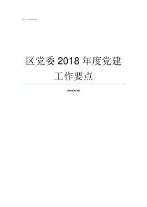 区党委2018年度党建工作要点2018年度党委班子问题整改