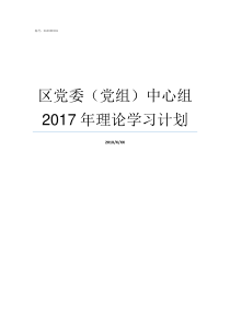 区党委党组中心组2017年理论学习计划党委党组