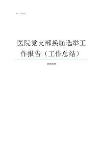 医院党支部换届选举工作报告工作总结党支部换届选举方案