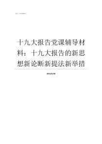 十九大报告党课辅导材料十九大报告的新思想新论断新提法新举措党课教育