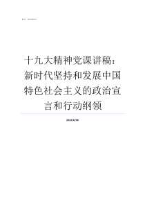 十九大精神党课讲稿新时代坚持和发展中国特色社会主义的政治宣言和行动纲领