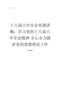 十八届六中全会党课讲稿学习党的十八届六中全会精神nbsp全心全力做好党的思想理论工作