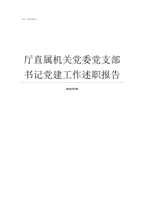 厅直属机关党委党支部书记党建工作述职报告东厅党支部在哪