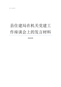 县住建局在机关党建工作座谈会上的发言材料