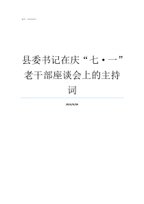 县委书记在庆七一老干部座谈会上的主持词县委书记和县长那个大