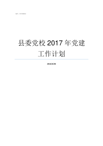 县委党校2017年党建工作计划2017年党