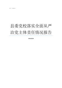 县委党校落实全面从严治党主体责任情况报告