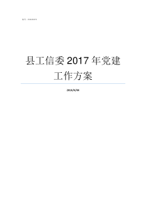 县工信委2017年党建工作方案