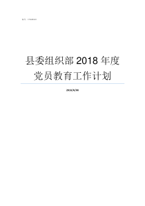 县委组织部2018年度党员教育工作计划2019年县委组织部干部拟任公示