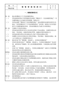 销售管理制度Ｂ