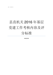 县直机关2016年基层党建工作考核内容及评分标准