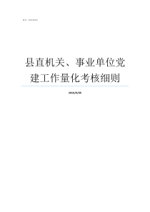 县直机关事业单位党建工作量化考核细则