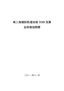 珠三角城际轨道站场TOD发展总体规划纲要