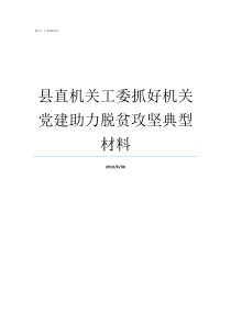 县直机关工委抓好机关党建助力脱贫攻坚典型材料县直机关工委怎么样