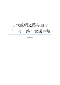 古代丝绸之路与当今一带一路党课讲稿古代丝绸之路有几条