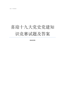 喜迎十九大党史党建知识竞赛试题及答案党史党建知识