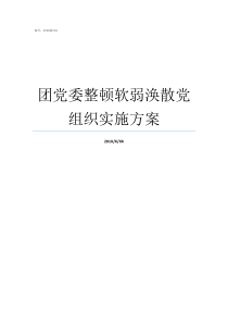 团党委整顿软弱涣散党组织实施方案