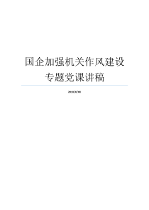 国企加强机关作风建设专题党课讲稿国有企业党课讲稿