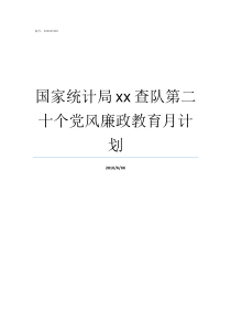 国家统计局xx查队第二十个党风廉政教育月计划国家统计局调查队怎么样