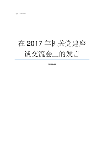 在2017年机关党建座谈交流会上的发言