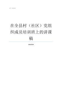 在全县村社区党组织成员培训班上的讲课稿村级党组