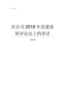 在公司2018年党建述职评议会上的讲话2018年党建