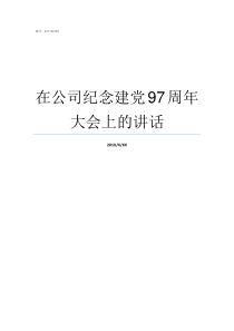 在公司纪念建党97周年大会上的讲话纪念建党98周年