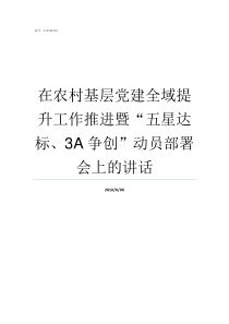 在农村基层党建全域提升工作推进暨五星达标3A争创动员部署会上的讲话