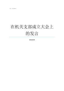 在机关支部成立大会上的发言支部大会内容