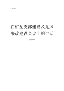 在矿党支部建设及党风廉政建设会议上的讲话党支部党风廉洁建设制度