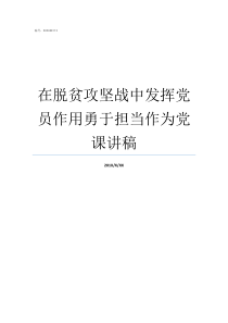 在脱贫攻坚战中发挥党员作用勇于担当作为党课讲稿脱贫攻坚主要问题