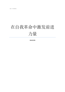 在自我革命中激发前进力量激发前进的力量