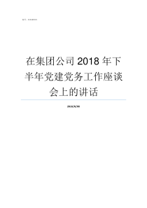 在集团公司2018年下半年党建党务工作座谈会上的讲话