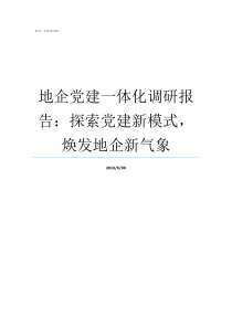 地企党建一体化调研报告探索党建新模式焕发地企新气象党建一体化是什么意思