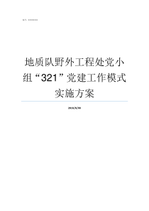 地质队野外工程处党小组321党建工作模式实施方案地质队