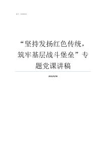 坚持发扬红色传统筑牢基层战斗堡垒专题党课讲稿坚持发扬红色传统会后感