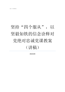 坚持四个服从以坚毅如铁的信念诠释对党绝对忠诚党课教案讲稿四个服从是