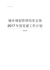 城乡规划管理局党支部2017年度党建工作计划城乡规划建设管理局