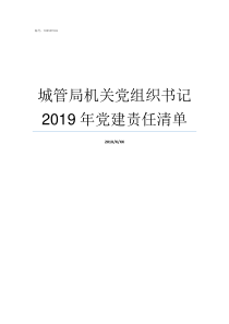 城管局机关党组织书记2019年党建责任清单党组织书记