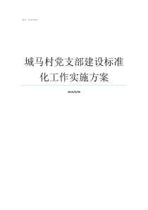 城马村党支部建设标准化工作实施方案