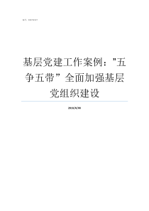 基层党建工作案例quot五争五带全面加强基层党组织建设基层党建工作典型案例