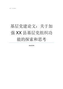 基层党建论文关于加强XX县基层党组织功能的探索和思考加强基层党建论文