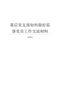 基层党支部如何做好监督党员工作交流材料党支部发展党员程序如何做好基层党支部工作