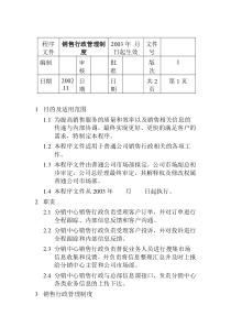 销售行政管理制度