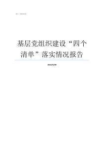 基层党组织建设四个清单落实情况报告如何加强基层党组织建设