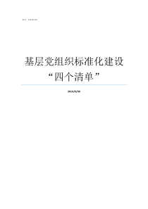 基层党组织标准化建设四个清单党支部标准化建设汇报